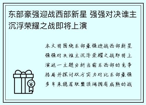 东部豪强迎战西部新星 强强对决谁主沉浮荣耀之战即将上演