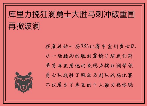 库里力挽狂澜勇士大胜马刺冲破重围再掀波澜