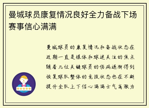 曼城球员康复情况良好全力备战下场赛事信心满满