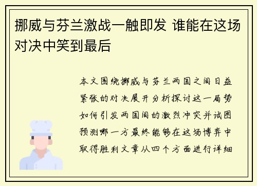 挪威与芬兰激战一触即发 谁能在这场对决中笑到最后