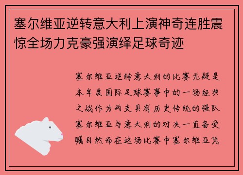 塞尔维亚逆转意大利上演神奇连胜震惊全场力克豪强演绎足球奇迹