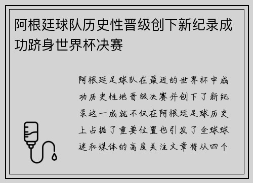 阿根廷球队历史性晋级创下新纪录成功跻身世界杯决赛