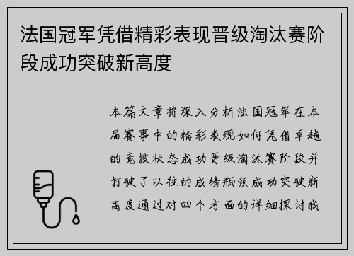 法国冠军凭借精彩表现晋级淘汰赛阶段成功突破新高度