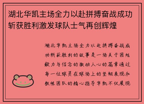 湖北华凯主场全力以赴拼搏奋战成功斩获胜利激发球队士气再创辉煌