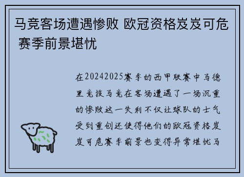 马竞客场遭遇惨败 欧冠资格岌岌可危 赛季前景堪忧