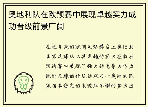 奥地利队在欧预赛中展现卓越实力成功晋级前景广阔