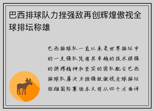 巴西排球队力挫强敌再创辉煌傲视全球排坛称雄