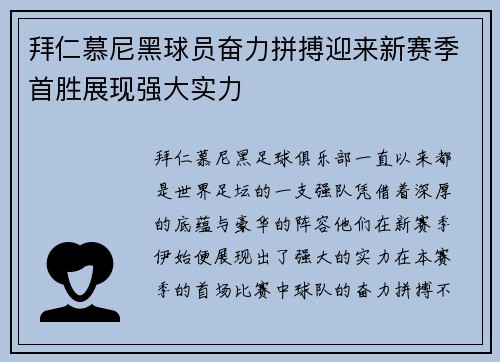 拜仁慕尼黑球员奋力拼搏迎来新赛季首胜展现强大实力