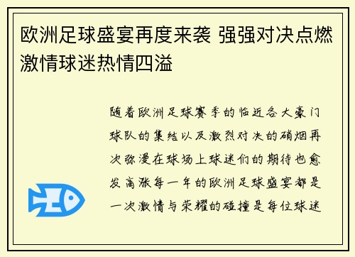 欧洲足球盛宴再度来袭 强强对决点燃激情球迷热情四溢