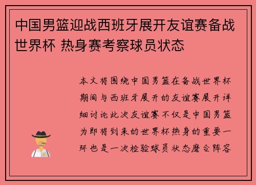 中国男篮迎战西班牙展开友谊赛备战世界杯 热身赛考察球员状态