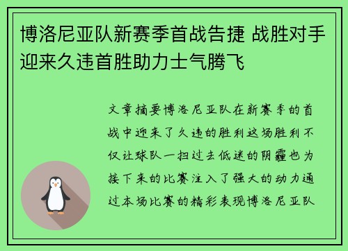 博洛尼亚队新赛季首战告捷 战胜对手迎来久违首胜助力士气腾飞