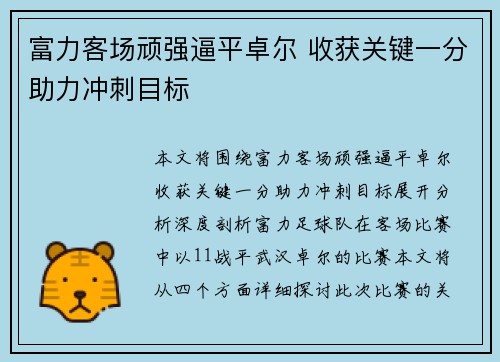 富力客场顽强逼平卓尔 收获关键一分助力冲刺目标