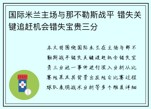 国际米兰主场与那不勒斯战平 错失关键追赶机会错失宝贵三分