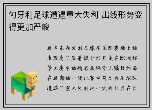 匈牙利足球遭遇重大失利 出线形势变得更加严峻