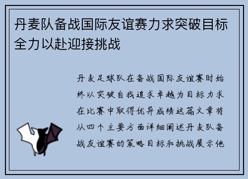 丹麦队备战国际友谊赛力求突破目标全力以赴迎接挑战