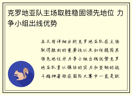 克罗地亚队主场取胜稳固领先地位 力争小组出线优势