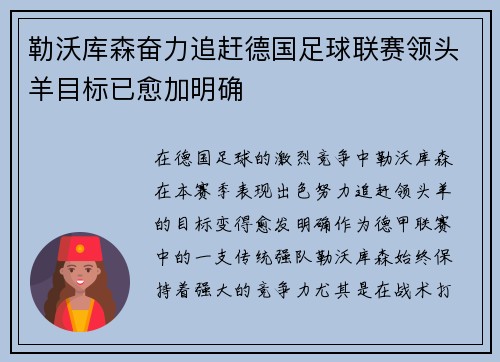 勒沃库森奋力追赶德国足球联赛领头羊目标已愈加明确