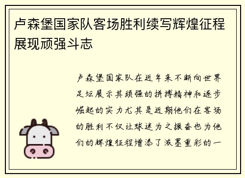 卢森堡国家队客场胜利续写辉煌征程展现顽强斗志