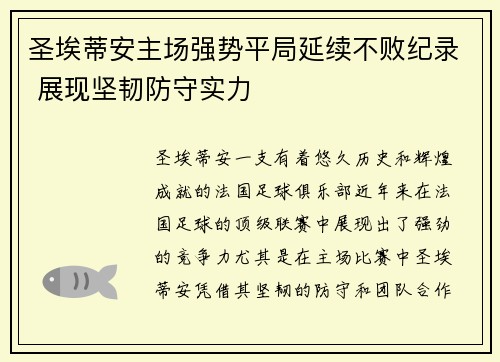 圣埃蒂安主场强势平局延续不败纪录 展现坚韧防守实力