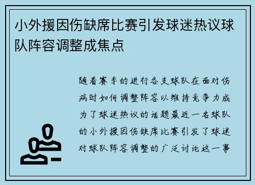 小外援因伤缺席比赛引发球迷热议球队阵容调整成焦点