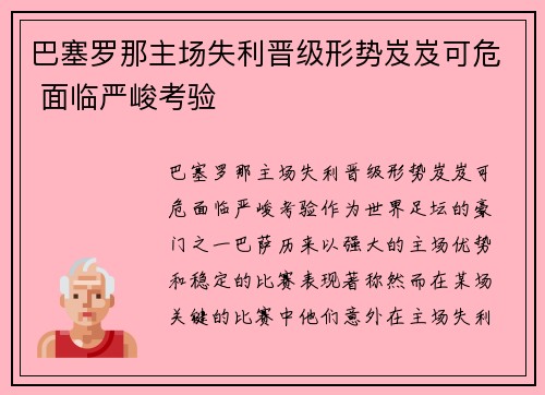 巴塞罗那主场失利晋级形势岌岌可危 面临严峻考验