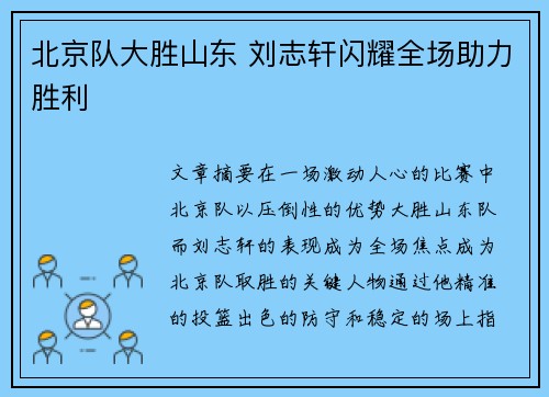 北京队大胜山东 刘志轩闪耀全场助力胜利