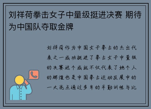 刘祥荷拳击女子中量级挺进决赛 期待为中国队夺取金牌