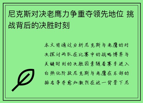 尼克斯对决老鹰力争重夺领先地位 挑战背后的决胜时刻