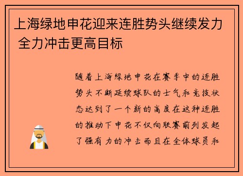 上海绿地申花迎来连胜势头继续发力 全力冲击更高目标