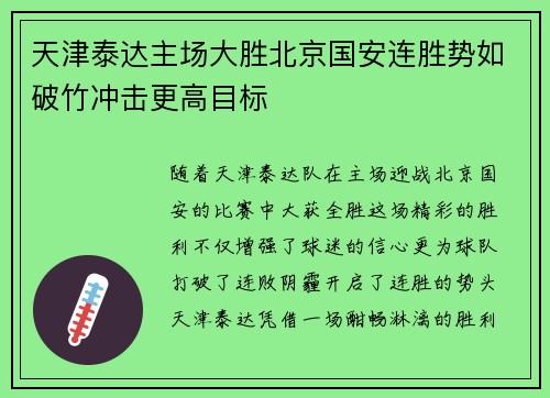 天津泰达主场大胜北京国安连胜势如破竹冲击更高目标