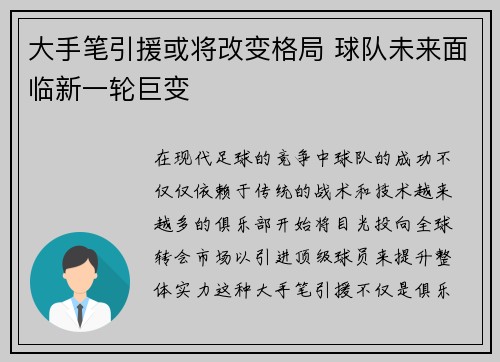 大手笔引援或将改变格局 球队未来面临新一轮巨变