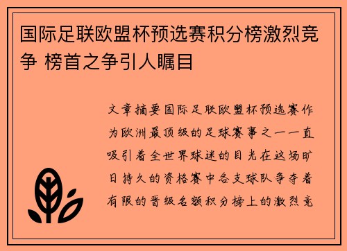 国际足联欧盟杯预选赛积分榜激烈竞争 榜首之争引人瞩目
