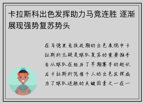 卡拉斯科出色发挥助力马竞连胜 逐渐展现强势复苏势头