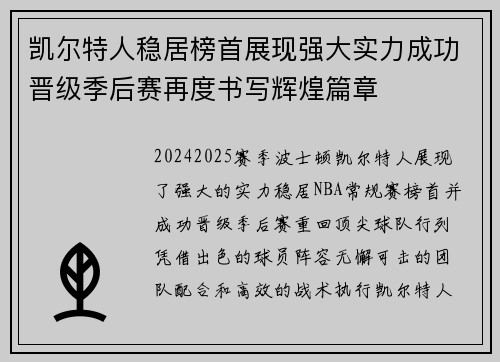 凯尔特人稳居榜首展现强大实力成功晋级季后赛再度书写辉煌篇章