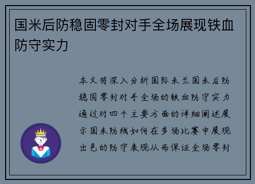 国米后防稳固零封对手全场展现铁血防守实力