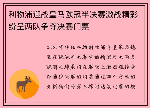 利物浦迎战皇马欧冠半决赛激战精彩纷呈两队争夺决赛门票