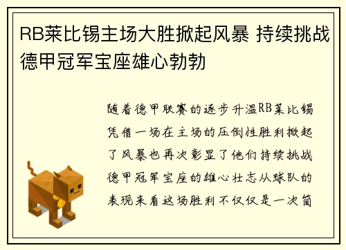 RB莱比锡主场大胜掀起风暴 持续挑战德甲冠军宝座雄心勃勃