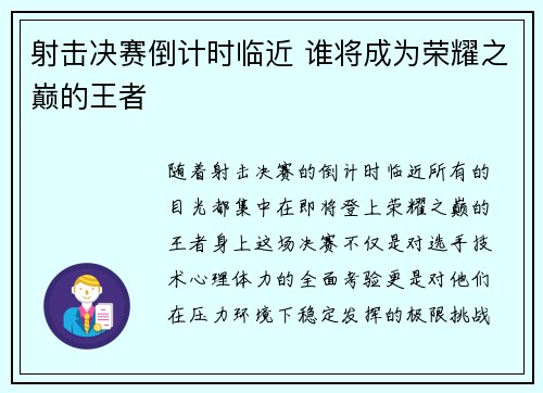 射击决赛倒计时临近 谁将成为荣耀之巅的王者