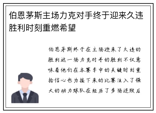 伯恩茅斯主场力克对手终于迎来久违胜利时刻重燃希望