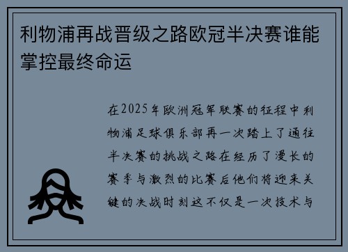 利物浦再战晋级之路欧冠半决赛谁能掌控最终命运