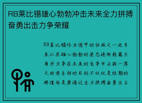 RB莱比锡雄心勃勃冲击未来全力拼搏奋勇出击力争荣耀