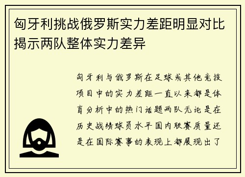 匈牙利挑战俄罗斯实力差距明显对比揭示两队整体实力差异