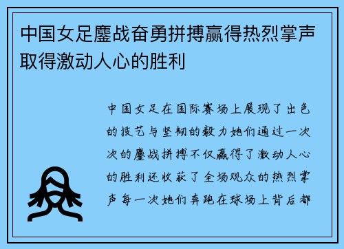 中国女足鏖战奋勇拼搏赢得热烈掌声取得激动人心的胜利