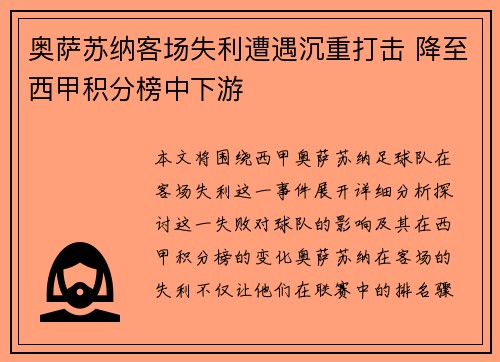 奥萨苏纳客场失利遭遇沉重打击 降至西甲积分榜中下游
