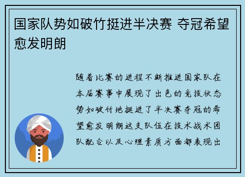 国家队势如破竹挺进半决赛 夺冠希望愈发明朗