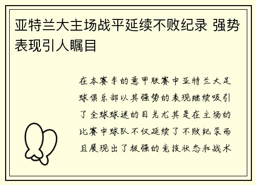 亚特兰大主场战平延续不败纪录 强势表现引人瞩目