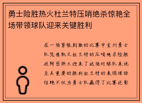 勇士险胜热火杜兰特压哨绝杀惊艳全场带领球队迎来关键胜利