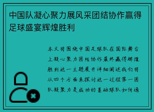 中国队凝心聚力展风采团结协作赢得足球盛宴辉煌胜利