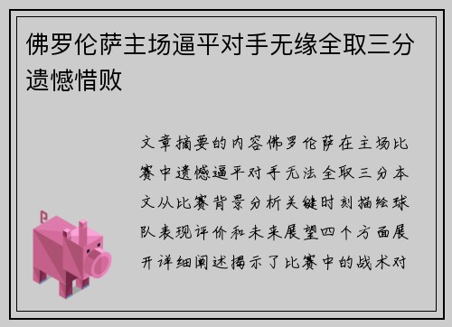 佛罗伦萨主场逼平对手无缘全取三分遗憾惜败