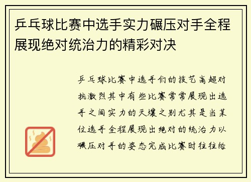 乒乓球比赛中选手实力碾压对手全程展现绝对统治力的精彩对决